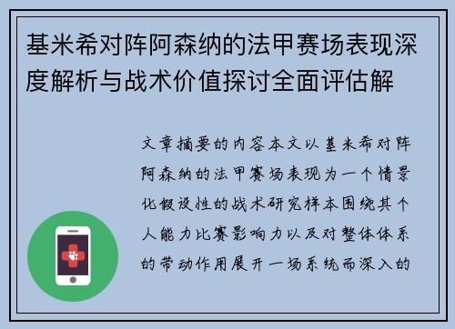 基米希对阵阿森纳的法甲赛场表现深度解析与战术价值探讨全面评估解 基米希对阵阿森纳的法甲赛场表现深度解析与战术价值探讨全面评估解