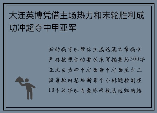 大连英博凭借主场热力和末轮胜利成功冲超夺中甲亚军