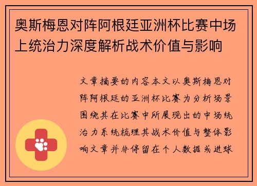 奥斯梅恩对阵阿根廷亚洲杯比赛中场上统治力深度解析战术价值与影响