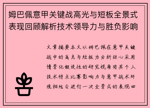 姆巴佩意甲关键战高光与短板全景式表现回顾解析技术领导力与胜负影响 姆巴佩意甲关键战高光与短板全景式表现回顾解析技术领导力与胜负影响