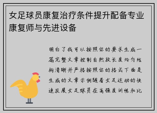 女足球员康复治疗条件提升配备专业康复师与先进设备