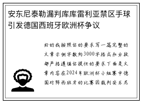 安东尼泰勒漏判库库雷利亚禁区手球引发德国西班牙欧洲杯争议 安东尼泰勒漏判库库雷利亚禁区手球引发德国西班牙欧洲杯争议