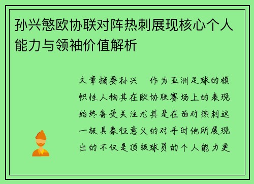 孙兴慜欧协联对阵热刺展现核心个人能力与领袖价值解析