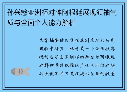 孙兴慜亚洲杯对阵阿根廷展现领袖气质与全面个人能力解析
