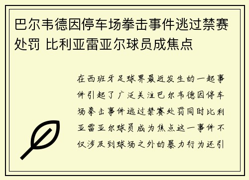 巴尔韦德因停车场拳击事件逃过禁赛处罚 比利亚雷亚尔球员成焦点 巴尔韦德因停车场拳击事件逃过禁赛处罚 比利亚雷亚尔球员成焦点