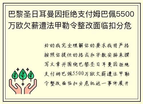 巴黎圣日耳曼因拒绝支付姆巴佩5500万欧欠薪遭法甲勒令整改面临扣分危机