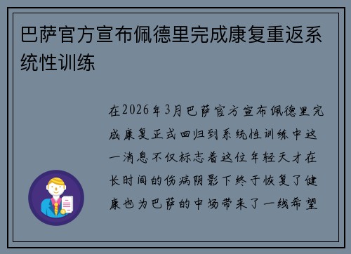 巴萨官方宣布佩德里完成康复重返系统性训练