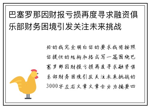 巴塞罗那因财报亏损再度寻求融资俱乐部财务困境引发关注未来挑战 巴塞罗那因财报亏损再度寻求融资俱乐部财务困境引发关注未来挑战