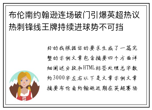布伦南约翰逊连场破门引爆英超热议热刺锋线王牌持续进球势不可挡 布伦南约翰逊连场破门引爆英超热议热刺锋线王牌持续进球势不可挡