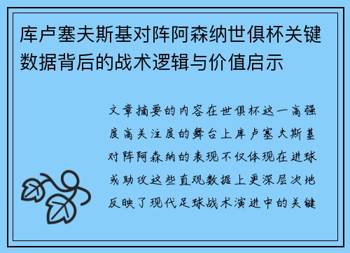 库卢塞夫斯基对阵阿森纳世俱杯关键数据背后的战术逻辑与价值启示