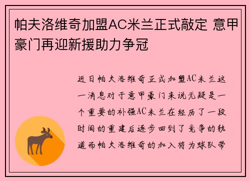 帕夫洛维奇加盟AC米兰正式敲定 意甲豪门再迎新援助力争冠 帕夫洛维奇加盟AC米兰正式敲定 意甲豪门再迎新援助力争冠