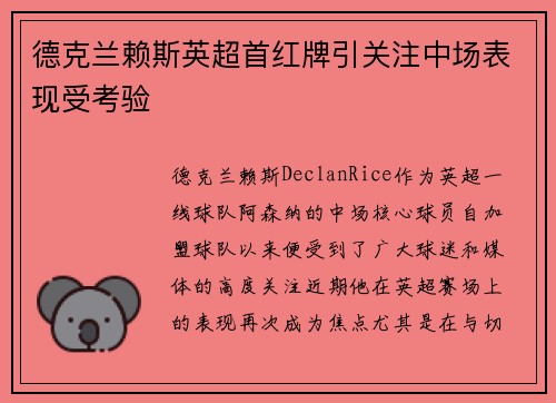 德克兰赖斯英超首红牌引关注中场表现受考验