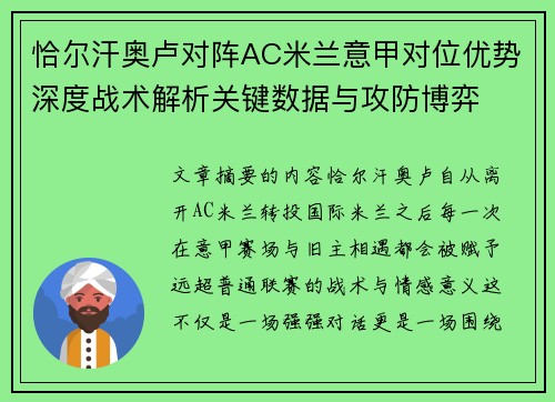 恰尔汗奥卢对阵AC米兰意甲对位优势深度战术解析关键数据与攻防博弈