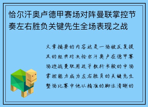 恰尔汗奥卢德甲赛场对阵曼联掌控节奏左右胜负关键先生全场表现之战