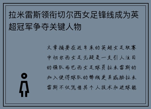拉米雷斯领衔切尔西女足锋线成为英超冠军争夺关键人物 拉米雷斯领衔切尔西女足锋线成为英超冠军争夺关键人物