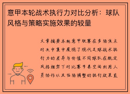 意甲本轮战术执行力对比分析：球队风格与策略实施效果的较量