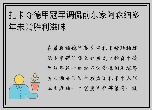 扎卡夺德甲冠军调侃前东家阿森纳多年未尝胜利滋味 扎卡夺德甲冠军调侃前东家阿森纳多年未尝胜利滋味