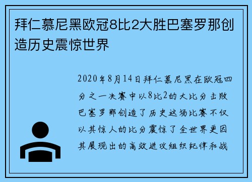 拜仁慕尼黑欧冠8比2大胜巴塞罗那创造历史震惊世界
