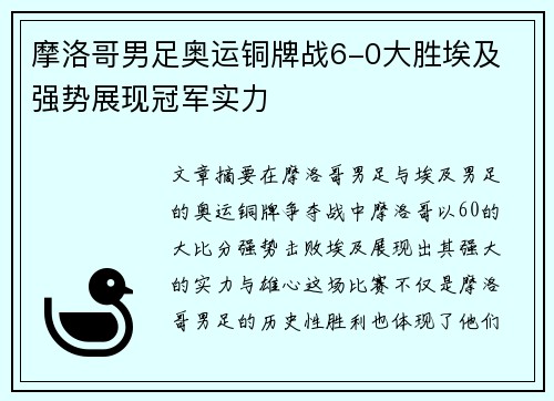 摩洛哥男足奥运铜牌战6-0大胜埃及 强势展现冠军实力 摩洛哥男足奥运铜牌战6-0大胜埃及 强势展现冠军实力