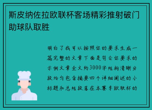 斯皮纳佐拉欧联杯客场精彩推射破门助球队取胜