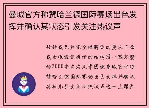 曼城官方称赞哈兰德国际赛场出色发挥并确认其状态引发关注热议声 曼城官方称赞哈兰德国际赛场出色发挥并确认其状态引发关注热议声
