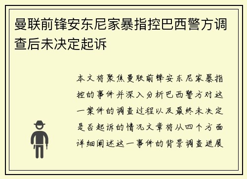 曼联前锋安东尼家暴指控巴西警方调查后未决定起诉