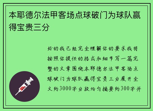 本耶德尔法甲客场点球破门为球队赢得宝贵三分 本耶德尔法甲客场点球破门为球队赢得宝贵三分