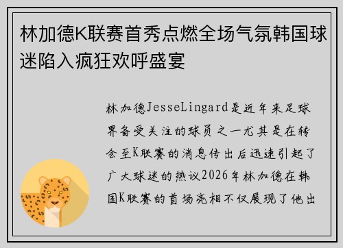 林加德K联赛首秀点燃全场气氛韩国球迷陷入疯狂欢呼盛宴 林加德K联赛首秀点燃全场气氛韩国球迷陷入疯狂欢呼盛宴