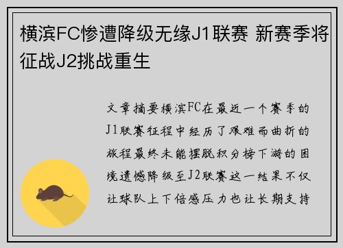 横滨FC惨遭降级无缘J1联赛 新赛季将征战J2挑战重生