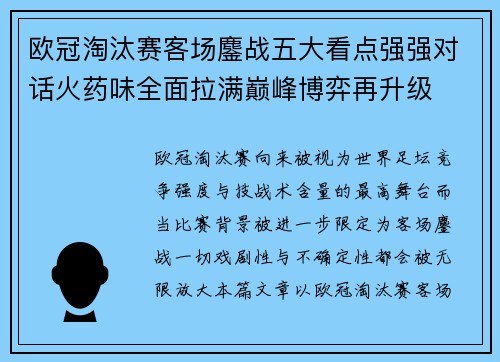 欧冠淘汰赛客场鏖战五大看点强强对话火药味全面拉满巅峰博弈再升级 欧冠淘汰赛客场鏖战五大看点强强对话火药味全面拉满巅峰博弈再升级