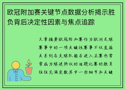 欧冠附加赛关键节点数据分析揭示胜负背后决定性因素与焦点追踪 欧冠附加赛关键节点数据分析揭示胜负背后决定性因素与焦点追踪