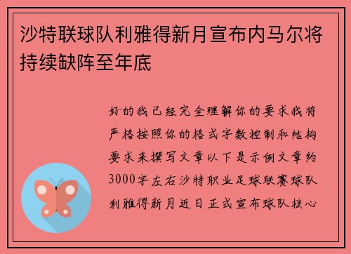 沙特联球队利雅得新月宣布内马尔将持续缺阵至年底 沙特联球队利雅得新月宣布内马尔将持续缺阵至年底