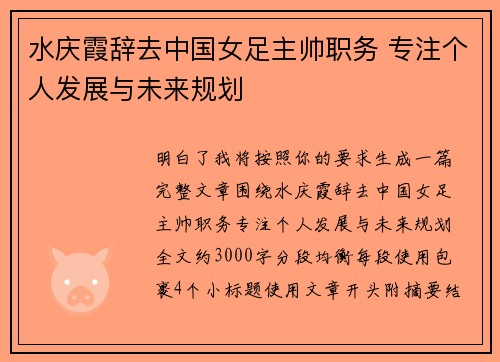 水庆霞辞去中国女足主帅职务 专注个人发展与未来规划 水庆霞辞去中国女足主帅职务 专注个人发展与未来规划