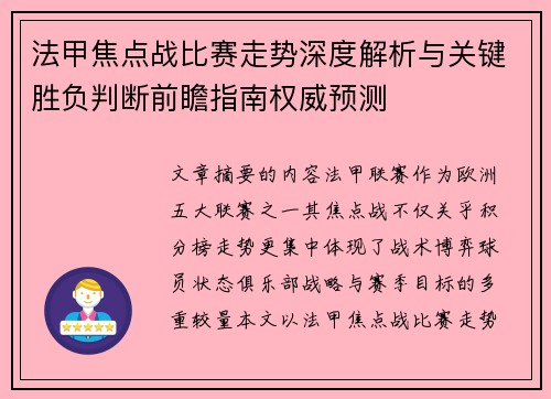 法甲焦点战比赛走势深度解析与关键胜负判断前瞻指南权威预测 法甲焦点战比赛走势深度解析与关键胜负判断前瞻指南权威预测