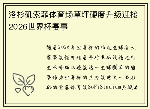 洛杉矶索菲体育场草坪硬度升级迎接2026世界杯赛事