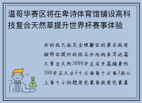 温哥华赛区将在卑诗体育馆铺设高科技复合天然草提升世界杯赛事体验
