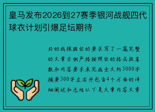 皇马发布2026到27赛季银河战舰四代球衣计划引爆足坛期待