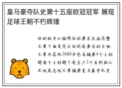 皇马豪夺队史第十五座欧冠冠军 展现足球王朝不朽辉煌 皇马豪夺队史第十五座欧冠冠军 展现足球王朝不朽辉煌