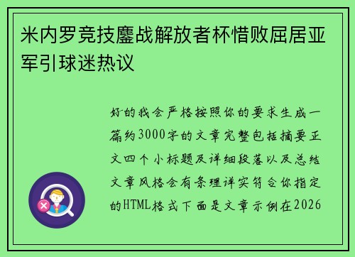 米内罗竞技鏖战解放者杯惜败屈居亚军引球迷热议 米内罗竞技鏖战解放者杯惜败屈居亚军引球迷热议