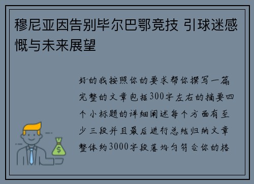 穆尼亚因告别毕尔巴鄂竞技 引球迷感慨与未来展望