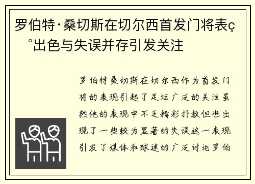 罗伯特·桑切斯在切尔西首发门将表现出色与失误并存引发关注