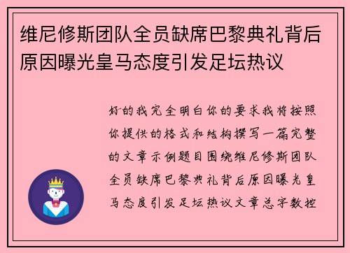 维尼修斯团队全员缺席巴黎典礼背后原因曝光皇马态度引发足坛热议
