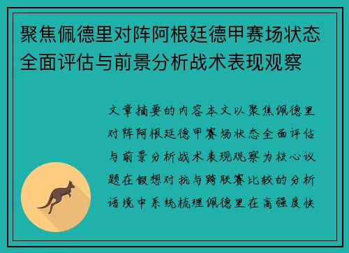 聚焦佩德里对阵阿根廷德甲赛场状态全面评估与前景分析战术表现观察
