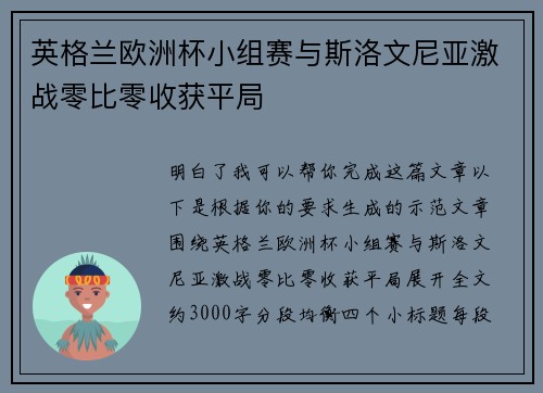 英格兰欧洲杯小组赛与斯洛文尼亚激战零比零收获平局
