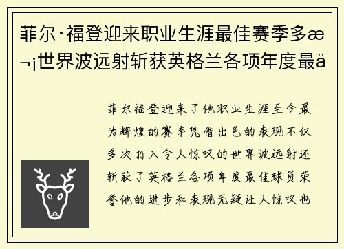 菲尔·福登迎来职业生涯最佳赛季多次世界波远射斩获英格兰各项年度最佳球员荣誉