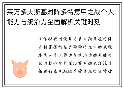莱万多夫斯基对阵多特意甲之战个人能力与统治力全面解析关键时刻