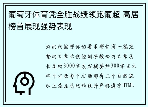 葡萄牙体育凭全胜战绩领跑葡超 高居榜首展现强势表现