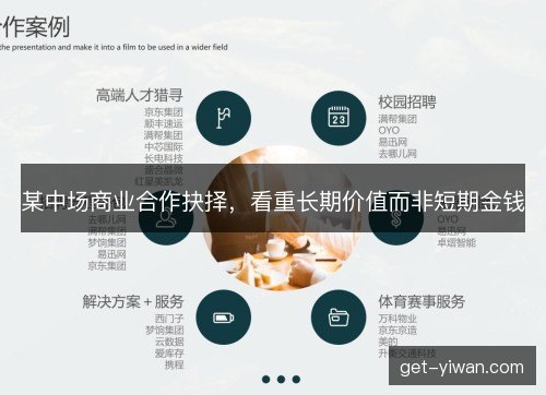 某中场商业合作抉择，看重长期价值而非短期金钱