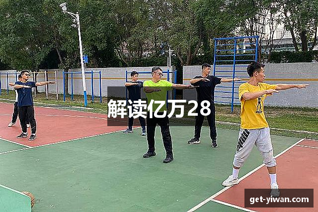 解读亿万28